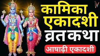 Ekadashi Vrat Katha  एकादशी व्रत कथा  Kamika Ekadashi Vrat Ki Katha  31 जुलाई 2024 एकादशी [upl. by Hauser361]