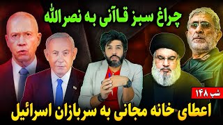 چراغ سبز قاآنی به نصراللهدستور برای حضور خاخامهادریافت خانه مجانی برای سربازان اسرائیلشب 148 [upl. by Gustaf]