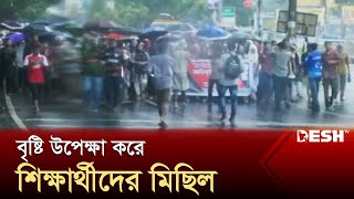 বৃষ্টি উপেক্ষা করে শিক্ষার্থীদের মিছিল  Country Protest  News  Desh TV [upl. by Ursel960]