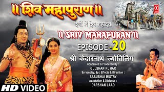 शिव महापुराण Shiv Mahapuran Episode 20श्री केदारनाथ ज्योतिर्लिंगKedarnath JyotirlingFull Episode [upl. by Flaherty]