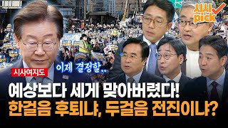 시사여지도 예상보다 쎄게 맞아버렸다 한걸음 후퇴냐 두걸음 전진이냐 [upl. by Nhguaved]