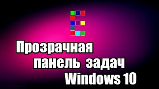 Прозрачная панель задач Windows 10 [upl. by Ode]