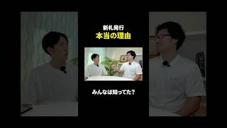 お札のデザインが変わる理由は？ shorts お金 技術 [upl. by Akinad]