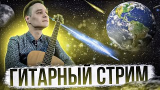 ГИТАРНЫЙ СТРИМ  Играем Фингерстайл Композиции [upl. by Thirzi]