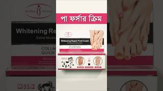 Pa Forsa korar Cream  পা ফর্সা করার উপায়  pa fatar cream skincare beauty [upl. by Oliy]