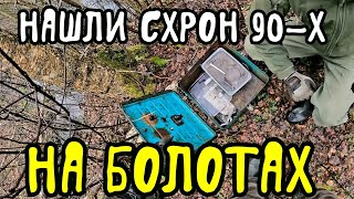 Нашли схрон 90х на болотах [upl. by Larkin]