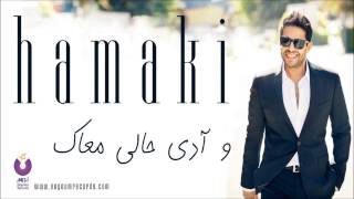 Hamaki  Wadi Haly Maak  حماقي  وآدي حالي معاك [upl. by Albric302]