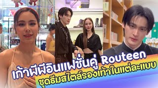 เก้าพีพีอินเเฟชั่นคู่ Routeen ชุดธีมสไตล์รองเท้าในเเต่ละเเบบ ♥️ เก้าพีพี [upl. by Wernda]