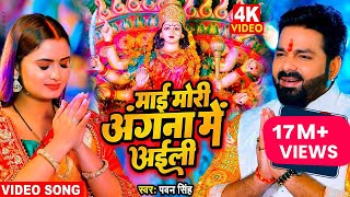 माई मोरी अंगना में अईली  Full HD Video  Pawan Singh New Devi Geet Video  Navratri 2022 Special [upl. by Atikihc]