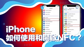 iPhone如何使用和開啟NFC How to turn on NFC with iPhone 【 NFC數碼轉型29  教學  解說】 [upl. by Ailedua]