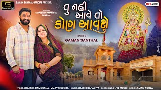 Gaman Santhal  Tu Nai Aave To Kon Aavse  New Gujarati Song  Deepo Maa New Song 2024 [upl. by Atekin119]