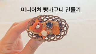 미니어처 라탄 빵바구니 만드는법 miniature rattan breadbasket [upl. by Shere905]