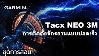 บทช่วยสอน  Tacx NEO 3M การติดตั้งจักรยานแบบปลดเร็ว [upl. by Notsehc]