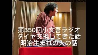 第550回小文吾ラジオ【タイヤ交換してきた話】【明治生まれの人の話】 [upl. by Yalc544]