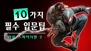 마블 스파이더맨 2 시작하는 사람들을 위한 필수 팁 10가지 [upl. by Childers]