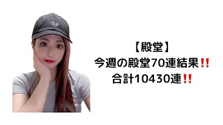 【荒野行動】【毎週70連】【合計10430連】銃1‼️殿堂 殿堂車 殿堂水晶 地獄使者 金枠 金チケ 車チケ 銃チケ [upl. by Otreblada]