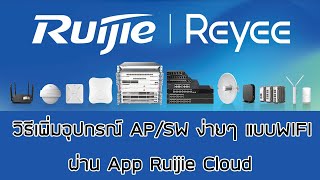 วิธีเพิ่มอุปกรณ์ APSW Ruijie ง่ายนๆแบบwifi ผ่าน App Ruijie Cloud [upl. by Enyedy427]