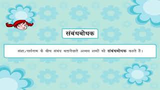 Indeclinable words  अविकारी शब्द या अवव्य class6 [upl. by Cordell]