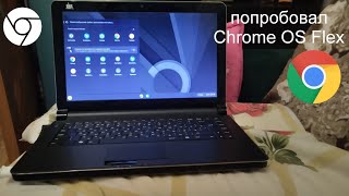 Попробовал Chrome OS Flex [upl. by Januarius]