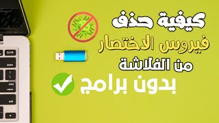 كيفية حذف فيروس الاختصار من الفلاشة بدون برامج [upl. by Kaiser202]