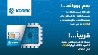 eSIM تفعيل الشريحة الإلكترونيةکاراکردنی [upl. by Nonnaehr]