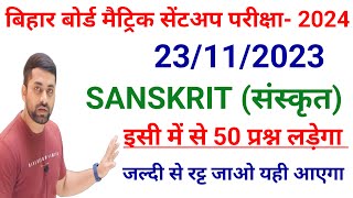 Class 10 Sent Up Exam 2024 Sanskrit Question Paper  Matric Sent Up Exam Sanskrit Question Paper [upl. by Israel]