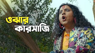 Ojhar Karsaji  Comedy Scene  Ulot Puran  Bengali Web Series  Uribaba [upl. by Yevette]