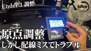 Ender3 homing failed please reset は配線ミスです【3Dプリンターその6】 [upl. by Zaneta]