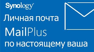 Почтовый сервер MailPlus на Synology NAS [upl. by Hescock]