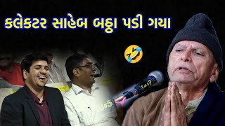 કલેકટર સાહેબને ખૂબ હસાવ્યા  Bhikhudan gadhvi  Full Comedy  Collector Saheb [upl. by Issor]