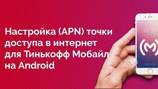 Тинькофф Мобайл  как настроить точку доступа в интернет для Android устройств [upl. by Idihc]