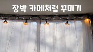 동계장박 남자의취미 투명창과 다이소커튼 으로 카페분위기 만들기10년된TV스마트TV만들기 [upl. by Primaveria]