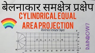 बेलनाकार समक्षेत्र प्रक्षेप Cylindrical Equal Area Projection CylindricalProjection MapProjection [upl. by Hussein]