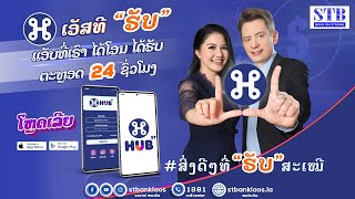 ST HUB  ເອັສທີ ຮັບ  ແອັບຈາກທະນາຄານ ເອັສທີ ໂຫຼດເລີຍ  ໂຈນັສ  ນ້ອງແບງ ຊວນມ່ວນຊື່ນກັບແອັບ ST HUB [upl. by Ailgna665]