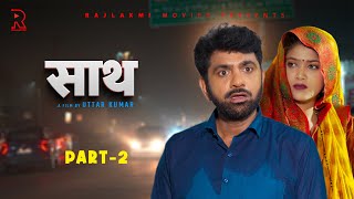 साथ SAATH Part 2  Uttar kumar New movie 2024  Nimish Singh  Rajlaxmi [upl. by Flin]