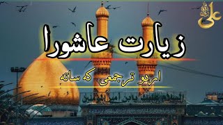 زیارت عاشورا ziyarat Ashorazyarat [upl. by Rumery]