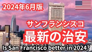 最新のサンフランシスコの治安が昨年と大違い！2024年6月現在の治安情報をテンダーロイン地区を歩きながら報告 Is San Francisco getting better in 2024 [upl. by Alexina]