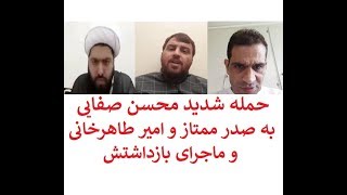 لایو جدید محسن صفایی در مورد بازداشتش و حمله شدید به حاج آقا صدر ممتاز و امیر طاهرخانی [upl. by Mclyman941]