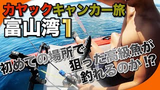 【キャンピングカー釣り旅】富山湾編1 カヤックフィッシングで狙うあの高級魚！スロージギング＆リアルオキアミでエビング【釣りキャンプin氷見】 [upl. by Aciretal]