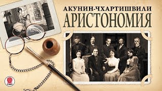 АКУНИНЧХАРТИШВИЛИ «АРИСТОНОМИЯ» Аудиокнига Читает Александр Клюквин [upl. by Yur74]