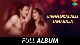 Bhoolokadalli Yamaraja  Full Album  Lokesh Anjali Vani MP Shankar  CAswath [upl. by Sheppard]