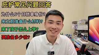 庇护常见问题：为什么我可以6个月得到身份？如何加快面谈？ 庇护需要准备什么材料？到美国孩子怎么上学？移民开荒要准备多少钱？ [upl. by Korns]