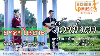 KARAOKEວິວານ້ຳຕາ ຮ້ອງໂດຍ ປູ ວາດສະໜາ KARAOKEวิวาน้ำตา KARAOKE Vi Va Nam Tar LPລາວເພີນ [upl. by Ulberto]