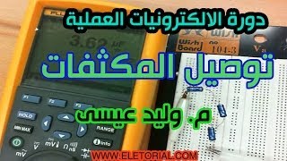 دورة الالكترونيات العملية  26 توصيل المكثفات [upl. by Cleland806]