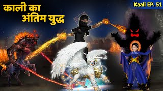 Kaali Ep 51 काली का अंतिम युद्ध  Women Empowerment  Hindi Kahani  Kaali The Super Shakti [upl. by Aiyot]