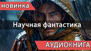 АУДИОКНИГА новинка Космическая и Научная фантастика [upl. by Eahsel]