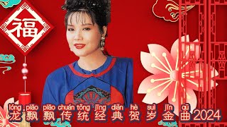 【2024最优系列新年歌】龙飘飘传统经典贺岁金曲2024  Chinese New Year Song 2024  Long Piao Piao  最好听的经典贺岁歌曲 [upl. by Anawd146]