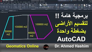 بضغطة واحدة  تقسيم أى قطعة أرض إلى مساحات محددة [upl. by Partan254]