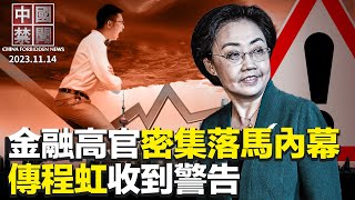 李克強事件餘波未了，傳程虹收到警告；中共金融高官密集落馬，涉四大政治原因；美智庫談APEC：美國必須幫助消滅中共；常州民企董事長被約談後身亡，遺書透內情；台灣大選臨近，共諜案再受關注 【中國禁聞】 [upl. by Tterb]