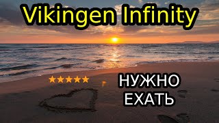 Vikingen Infinity Resort amp Spa 5 обзор [upl. by Enialahs]